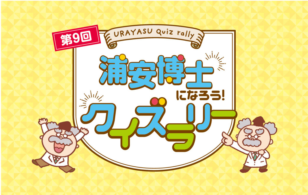 ニューコースト新浦安 夏のお楽しみイベント！「浦安博士になろう！クイズラリー」