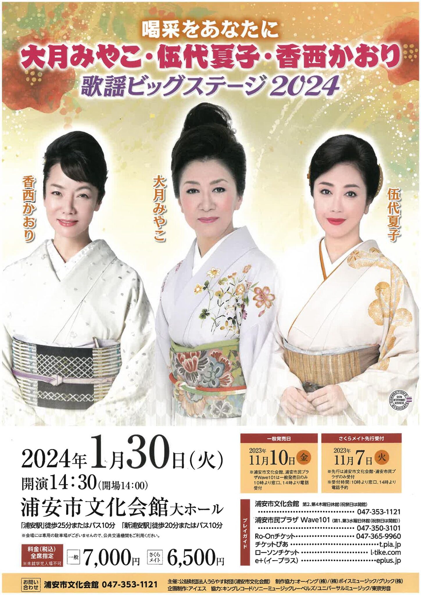 1/30（火）大月みやこ・伍代夏子・香西かおり 歌謡ビッグステージ２０２４｜ベイちばinfo：市川行徳浦安葛西の情報サイト