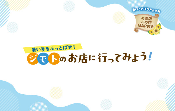 暑い夏をふっとばせ！ジモトのお店に行ってみよう！【行徳おでかけ特集】