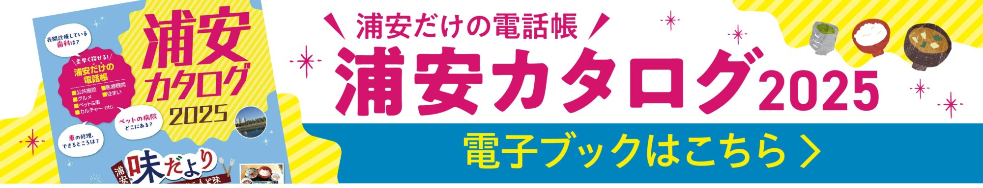 浦安カタログ2025 電子ブックはこちらから