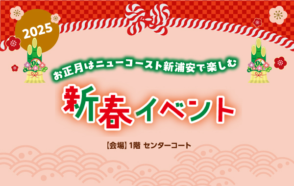 ニューコースト新浦安 2025新春イベント