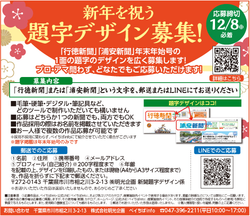 行徳新聞・浦安新聞2024.12.6号掲載題字募集