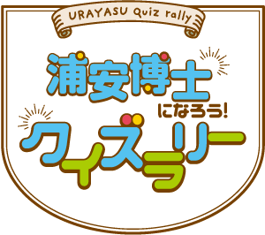 浦安博士になろう！ クイズラリー