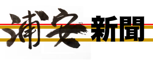 浦安新聞 年末年始号 題字デザイン