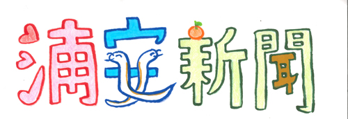 浦安新聞 年末年始号 題字デザイン