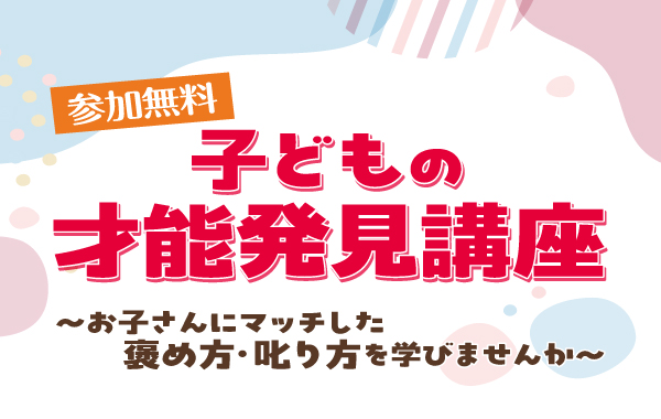 子どもの 才能発見講座