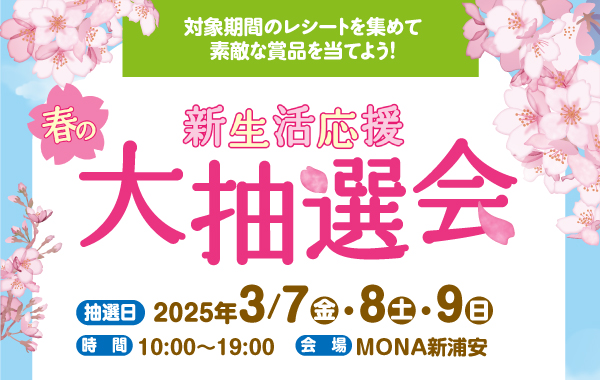 MONA新浦安「大抽選会」