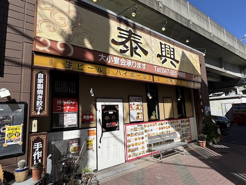 泰興 店舗外観