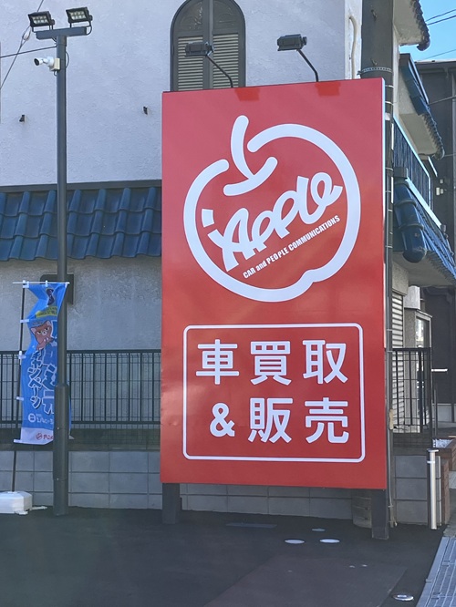 アップル行徳バイパス店 目印の看板