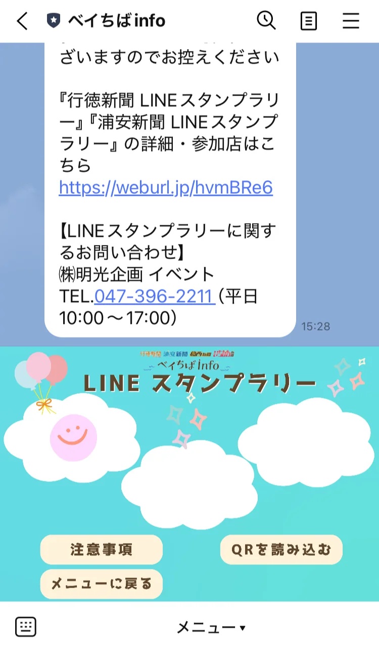 LINEスタンプラリー