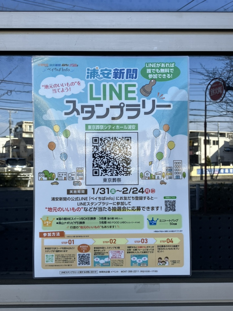 LINEスタンプラリー