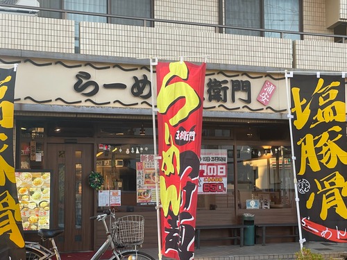 らーめん五衞門 浦安店 店舗外観