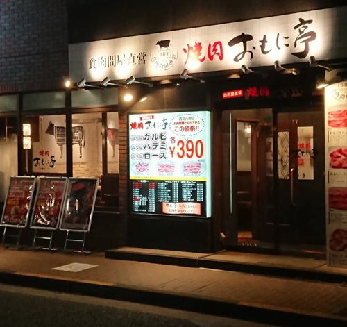 焼肉おもに亭 西葛西店 店舗外観