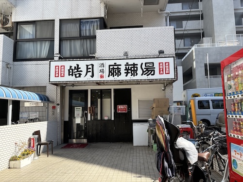 皓月麻辣湯（コウゲツ マーラータン）店舗外観