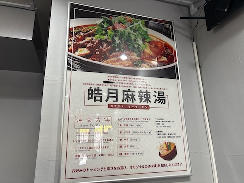 皓月麻辣湯（コウゲツ マーラータン）店内ポスター