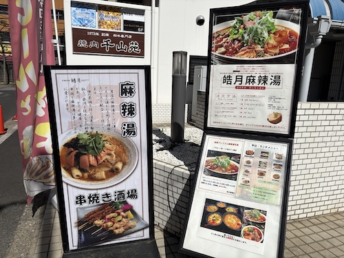 皓月麻辣湯（コウゲツ マーラータン）店舗入口看板