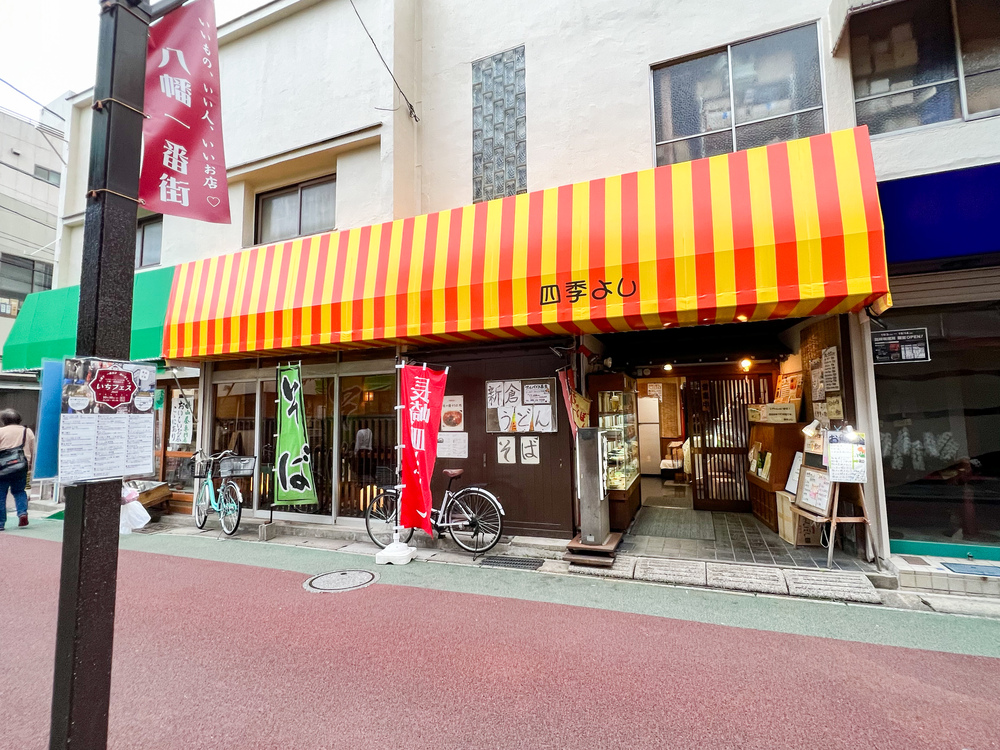 「四季よし」店舗外観