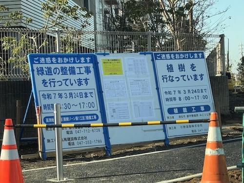 明海鉄鋼通り 緑道整備工事の看板