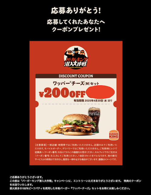 バーガーキングが実施中の「潜入大作戦」プレゼントクーポン