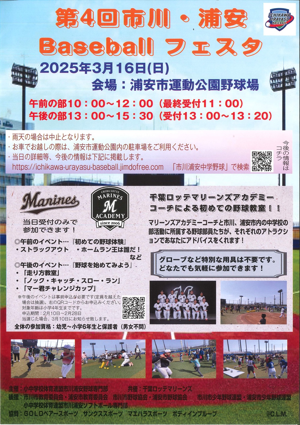 第4回 市川・浦安ベースボールフェスタ