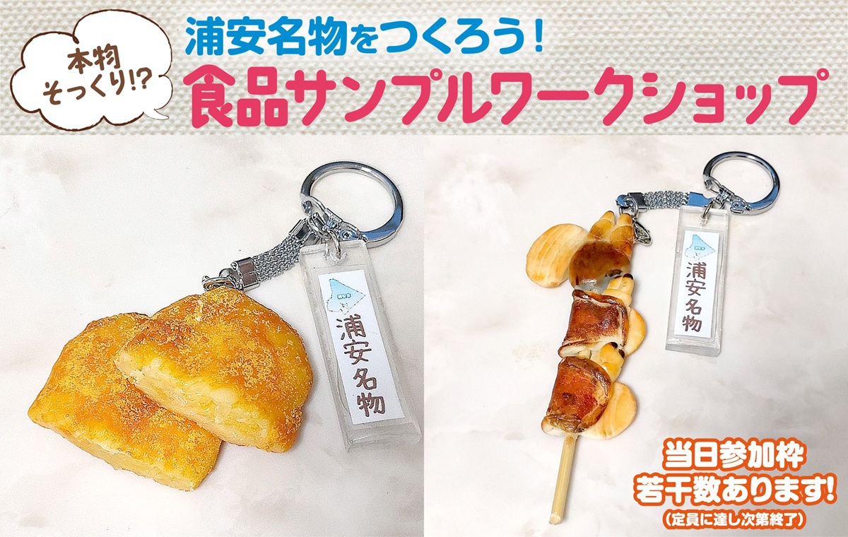 浦安名物をつくろう！食品サンプルワークショップ