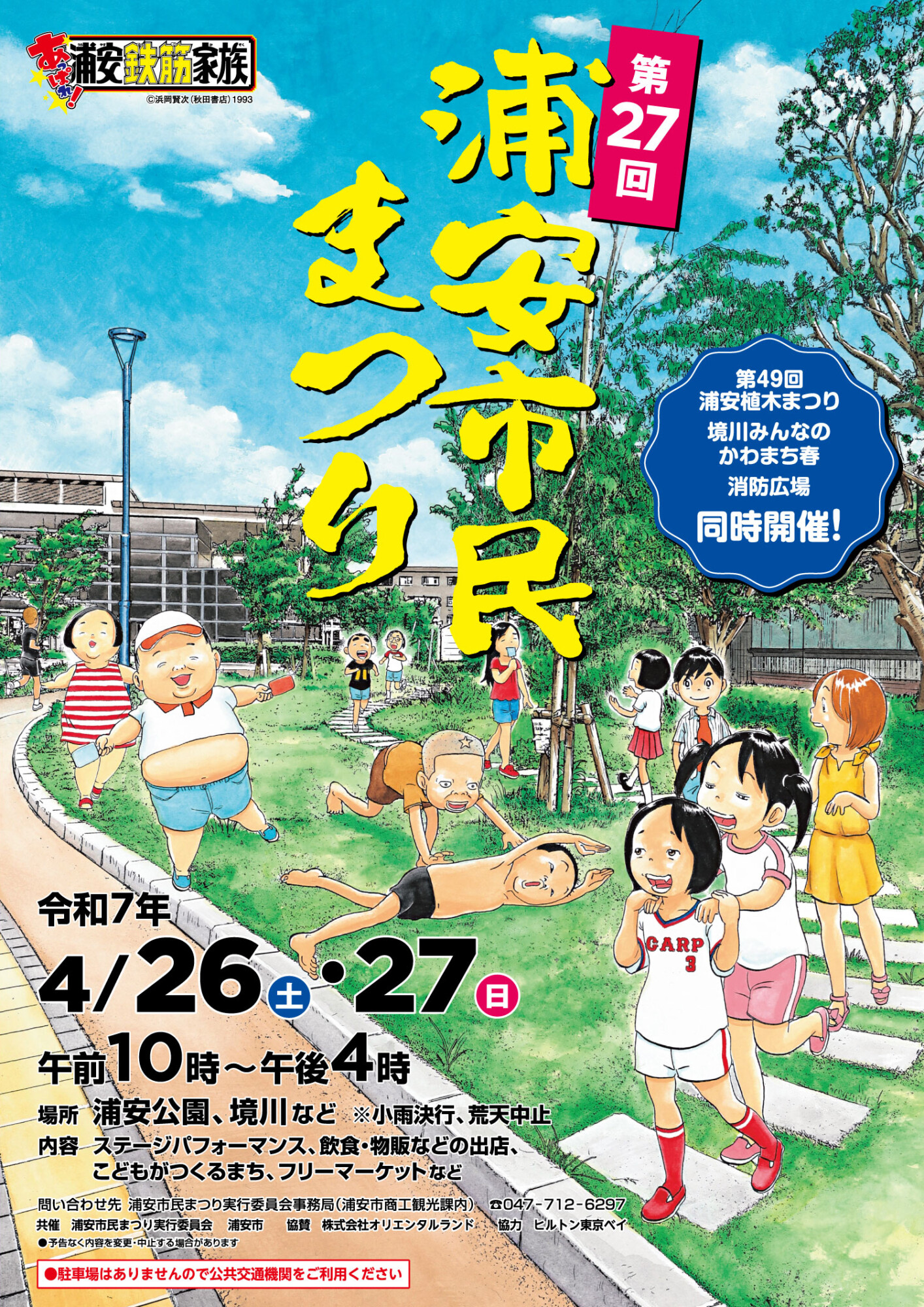 第27回浦安市民まつり